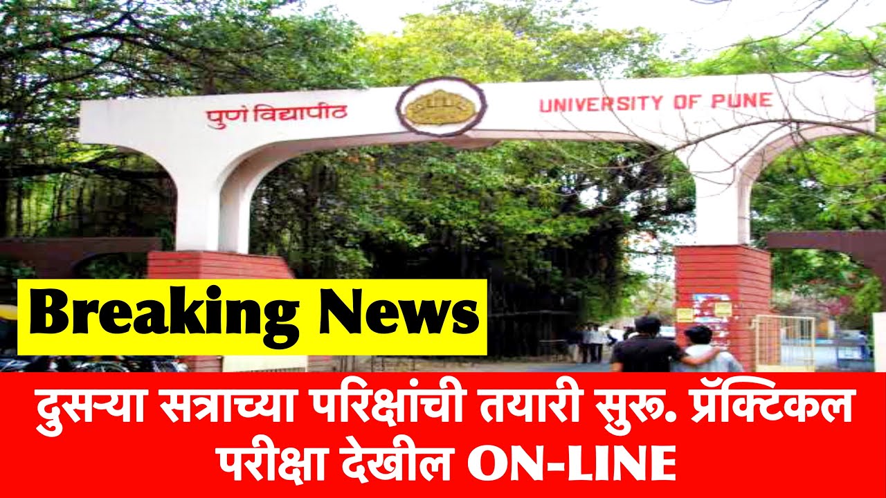 🔥 दुसऱ्या सत्राची तयारी सुरू | SPPU Exam News Today | SPPU | SPPU Exam