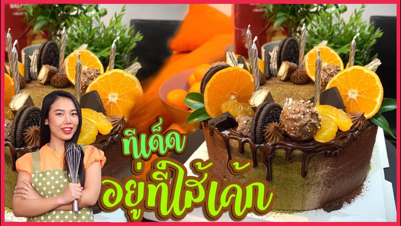 เค้กทรงโมเดิ้ล ช็อคโกแลต มัจฉะ แต่ทีเด็ดอยู่ที่ใส้เค้ก นี่คือ ความลับที่ไม่เคยบอกใคร I ครูก้อย