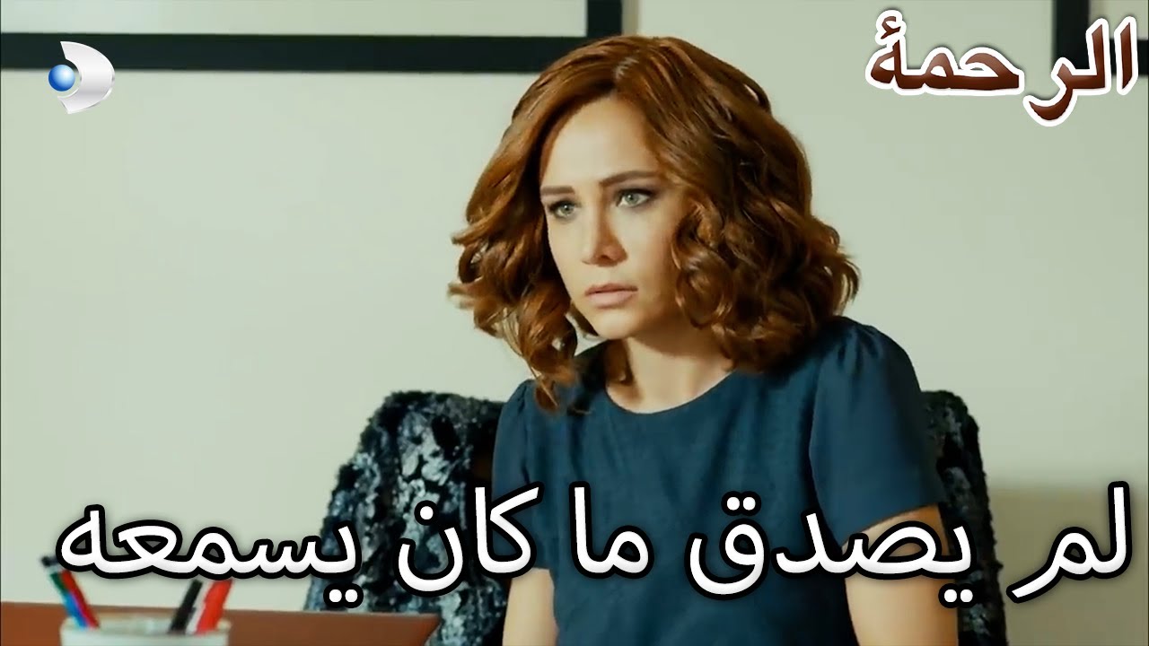 لم تصدق دنيز ما سمعته - الرحمة الفصل 92
