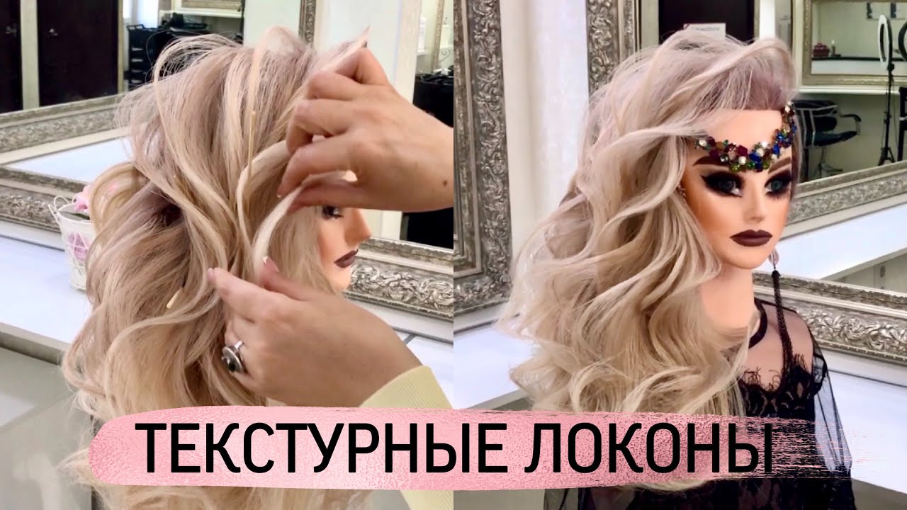 Текстурные локоны на бок. Пошаговый урок. Обучение прическам