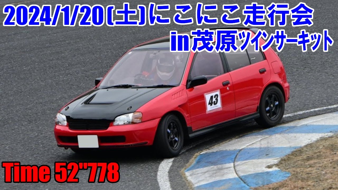 [再掲]茂原ツインサーキット/ 52''778/EP91スターレット(NA)/にこにこ走行会