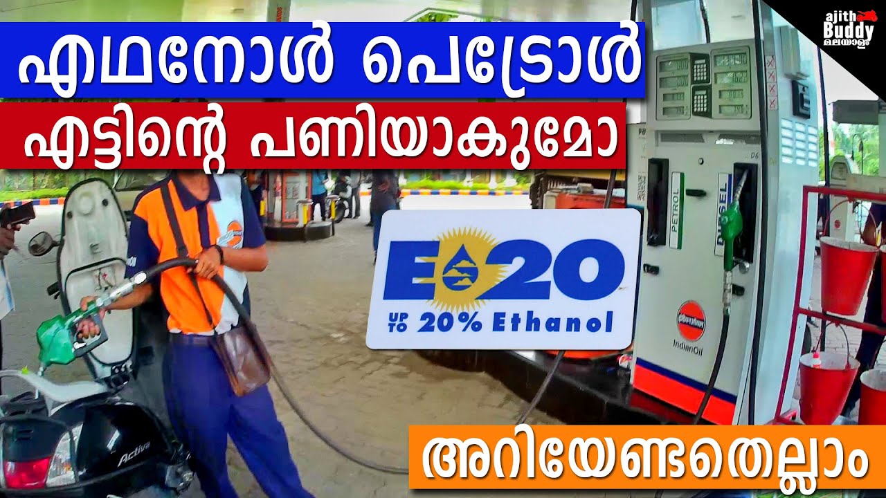 Ethanol petrol Explained | What and Why | എഥനോൾ പണി തരുമോ? | Ajith Buddy Malayalam