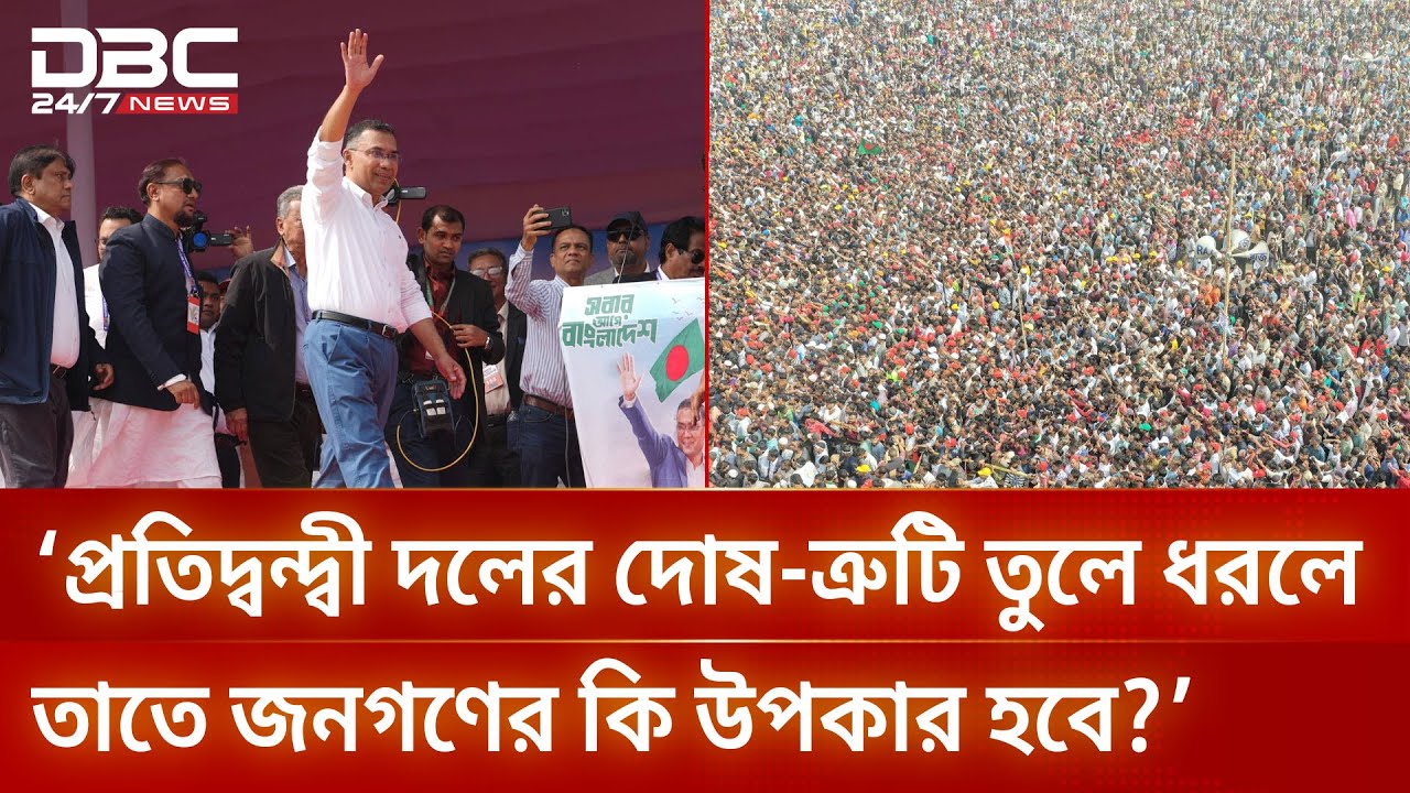 অন্য দলের সমালোচনা করলে জনগণের কি উপকার হবে? : প্রশ্ন তারেক রহমানের | DBC NEWS