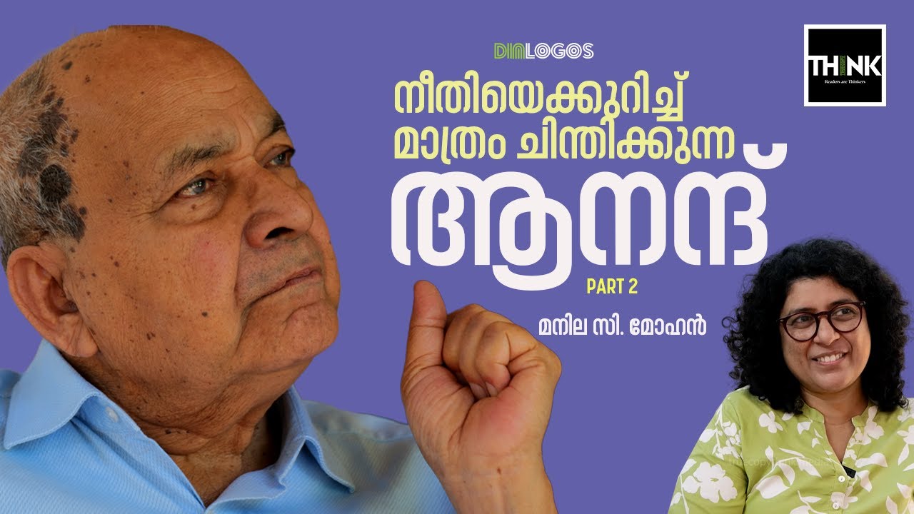 നീതിയെക്കുറിച്ച് മാത്രം ചിന്തിക്കുന്ന  Anand | Justice | Thinker | Politics | Manila C Mohan | P2