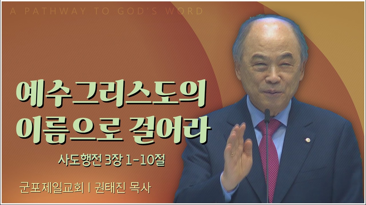 군포제일교회 권태진 목사 | 예수그리스도의 이름으로 걸어라 [C채널] 복음강단