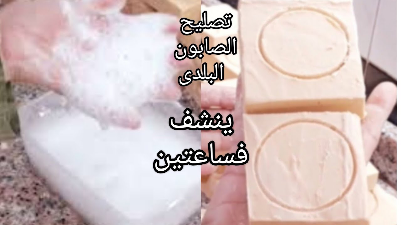 لو الصابون  البلدى باظ منك لأى سبب ❗اوعى ترميه هنصلحه فى دقايق بمنتهى السهولة وهنرجعه صابون صلب ‼️
