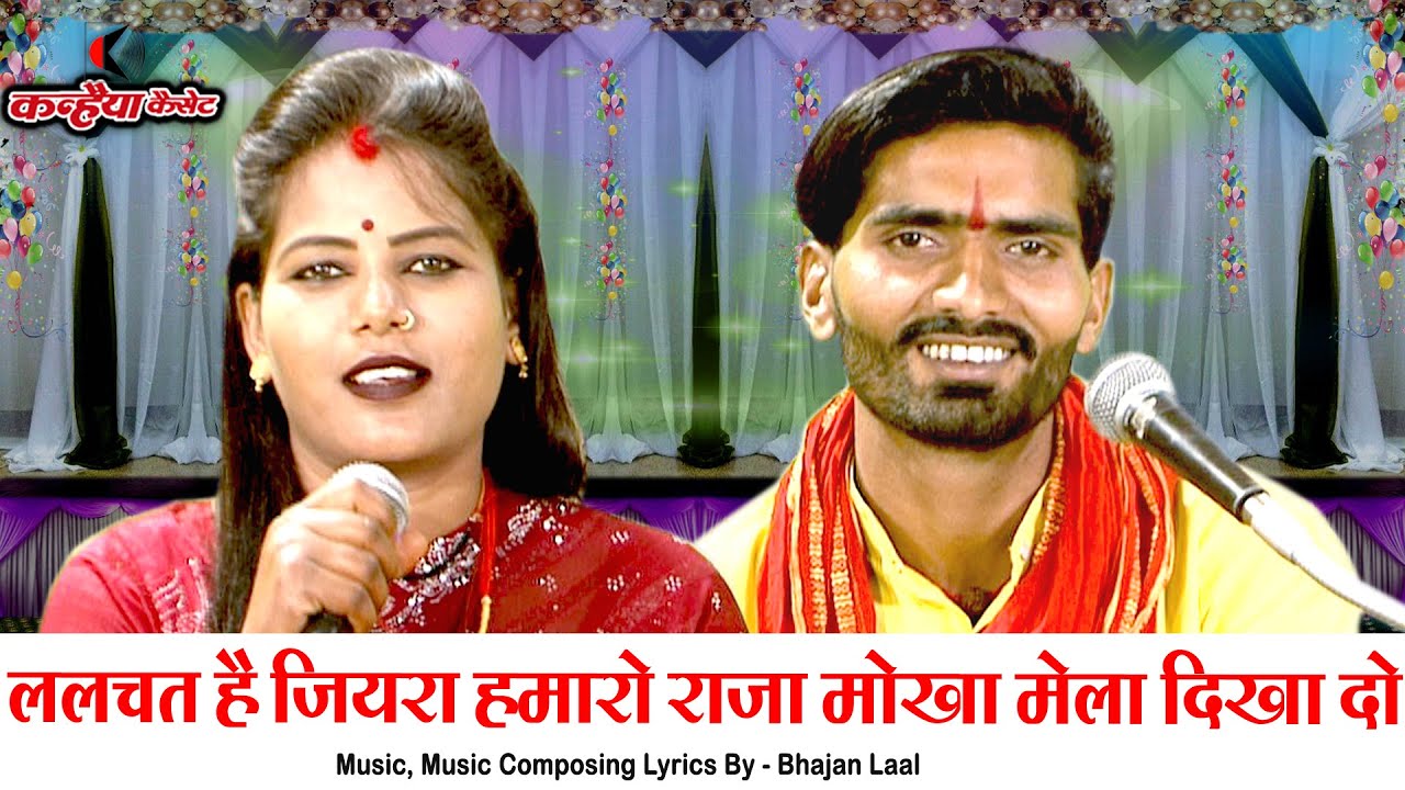 ललचत है जियरा हमारो राजा मोखा मेला दिखा दो | मेला महोत्सव के धमाकेदार बुंदेली लोकगीत | रामदेवी सरगम
