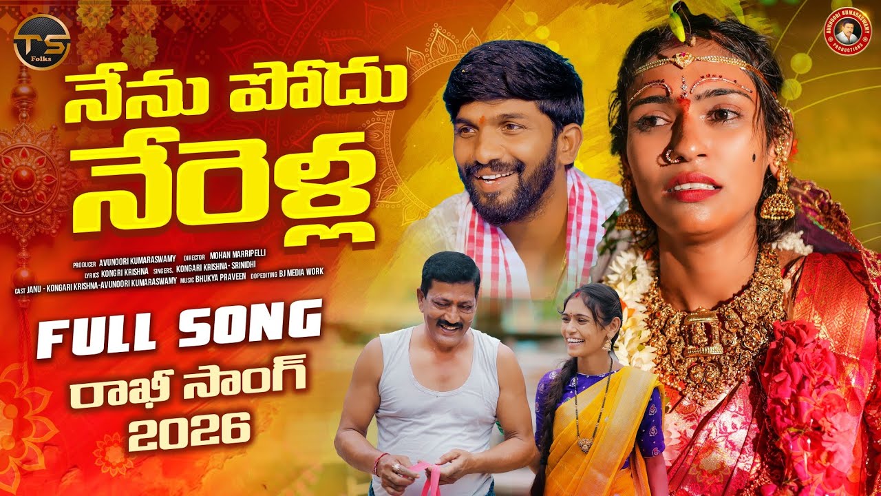  RAKHI SONG 2026 || నేను పోదు నేరెళ్ల  || JAANU  || KONGARI KRISHNA || SINGER SRINIDHI || TS FOLKS