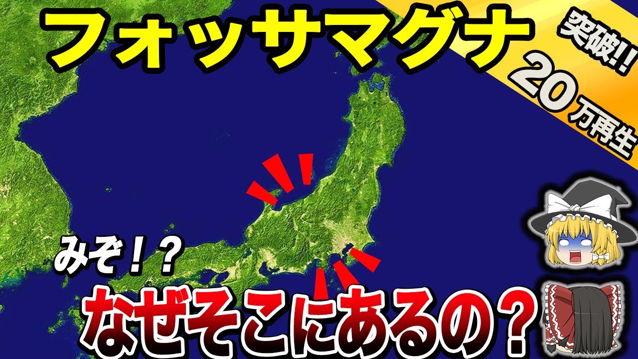 【地理/地学】日本を分断するフォッサマグナとは