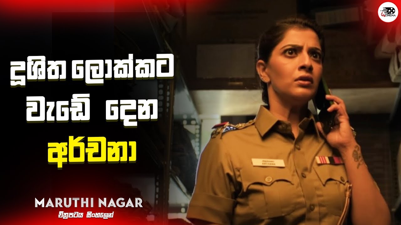 දූෂිත ලොක්කට වැඩේ දෙන අර්චනා | Maruthi Nagar PS  Movie Explanation in Sinhala | Movie Review Sinhala