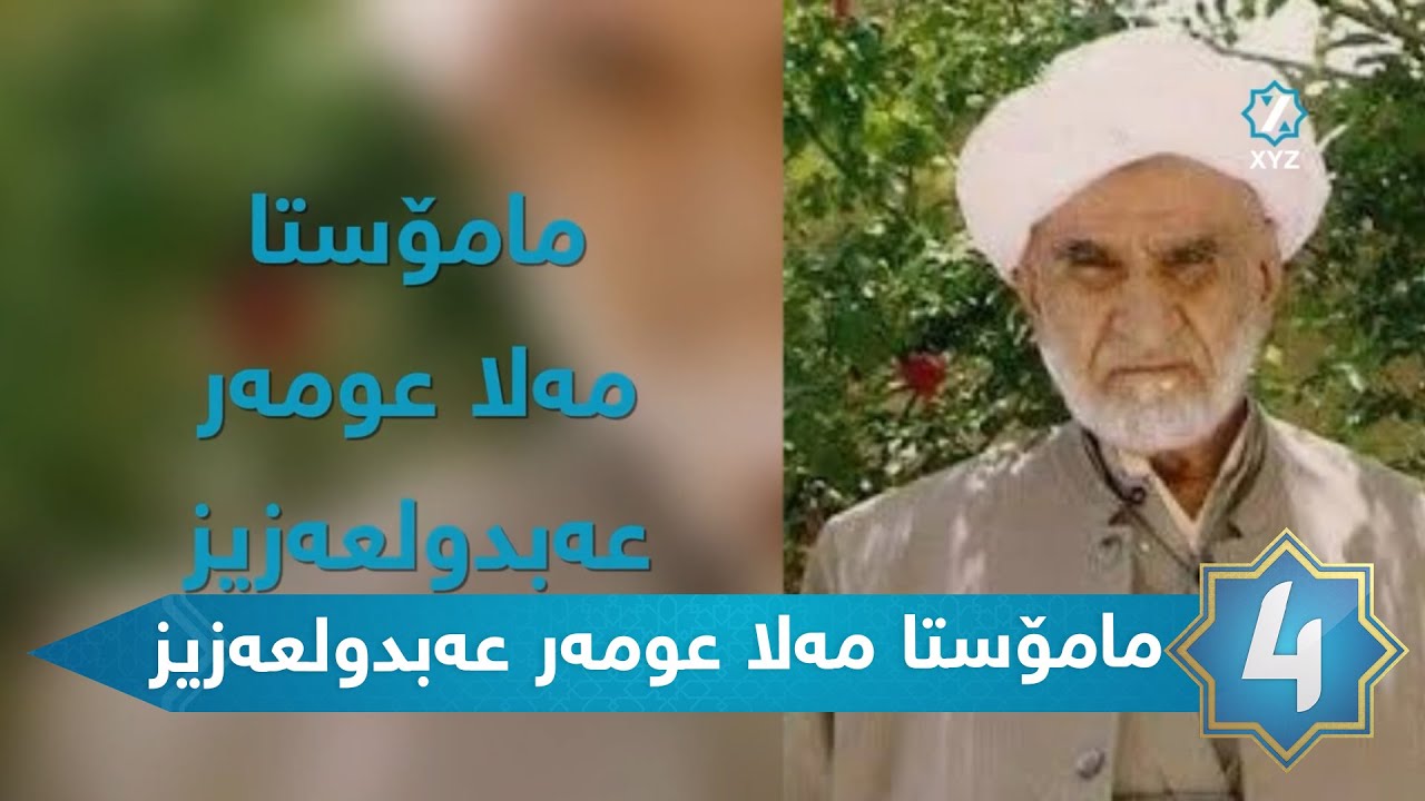 XYZ Islamic - مامۆستا مەلا عومەر عەبدولعەزیز