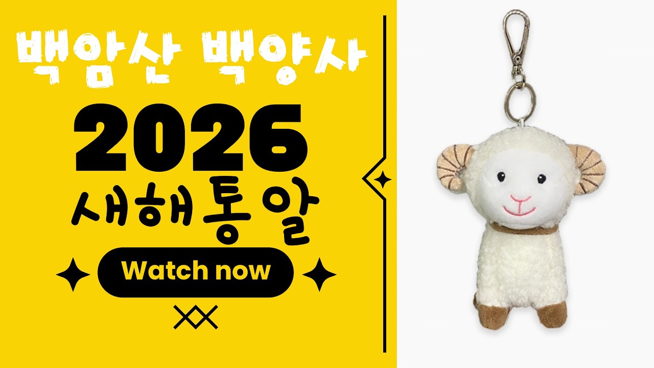 2026 병오년 새해통알 : 백암산 백양사에서 병오년 새해를 맞이하여 부처님과 어른스님 등 여러 어른들께 인사를 하였습니다. 일수 수좌스님의 덕담과 미국에서 귀국하신 정관스님