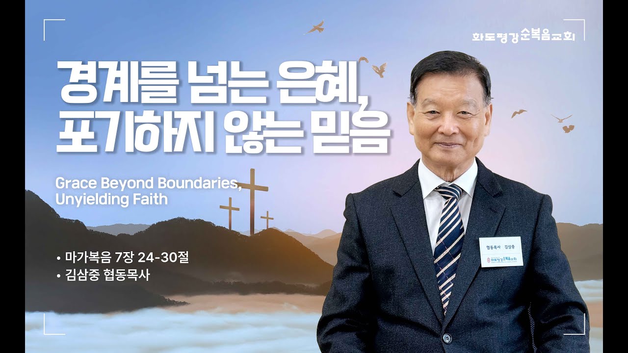 2026년 1월 28일 화도평강순복음교회 김삼중 협동목사 수요예배설교