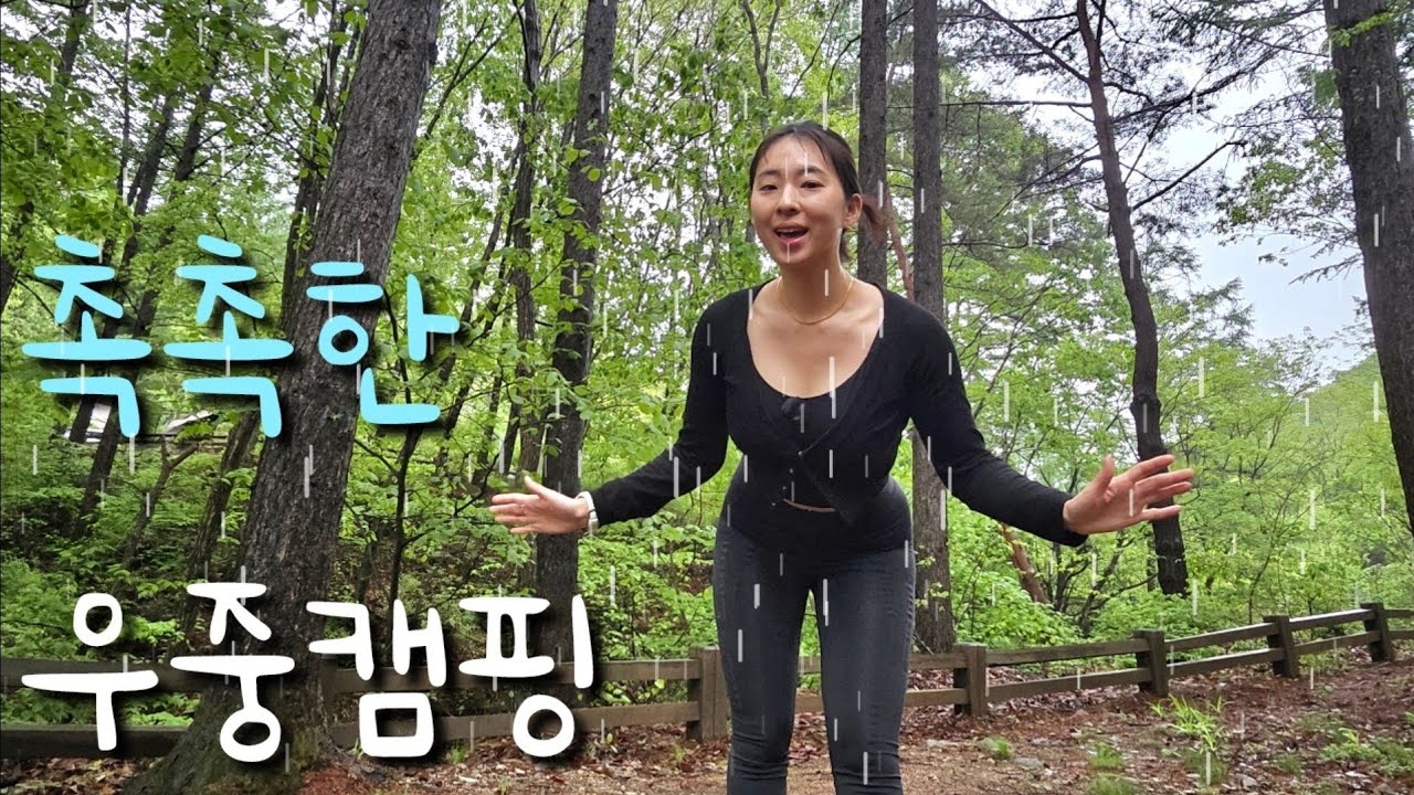 🌧우중캠핑 ASMR | 국립화천숲속야영장 | 자연휴양림 | 🐷막창, 닭발🐔 | 블랙세팅🖤 | 솔캠 | 캠핑브이로그