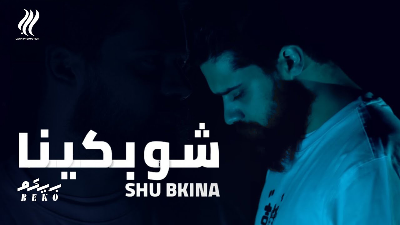 BEKO - Shu Bkina (Official Music Video) | بيكو - شو بكينا