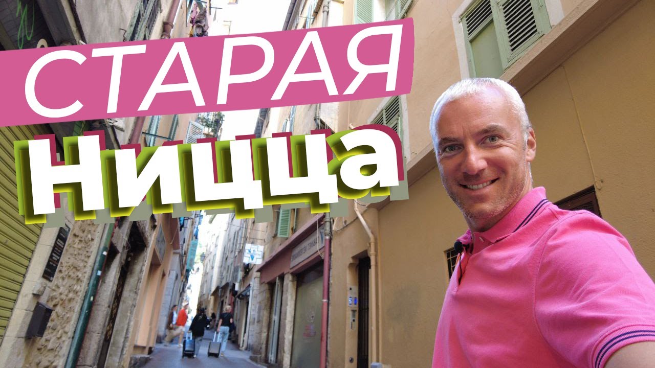 Старая Ницца / Зоткингид
