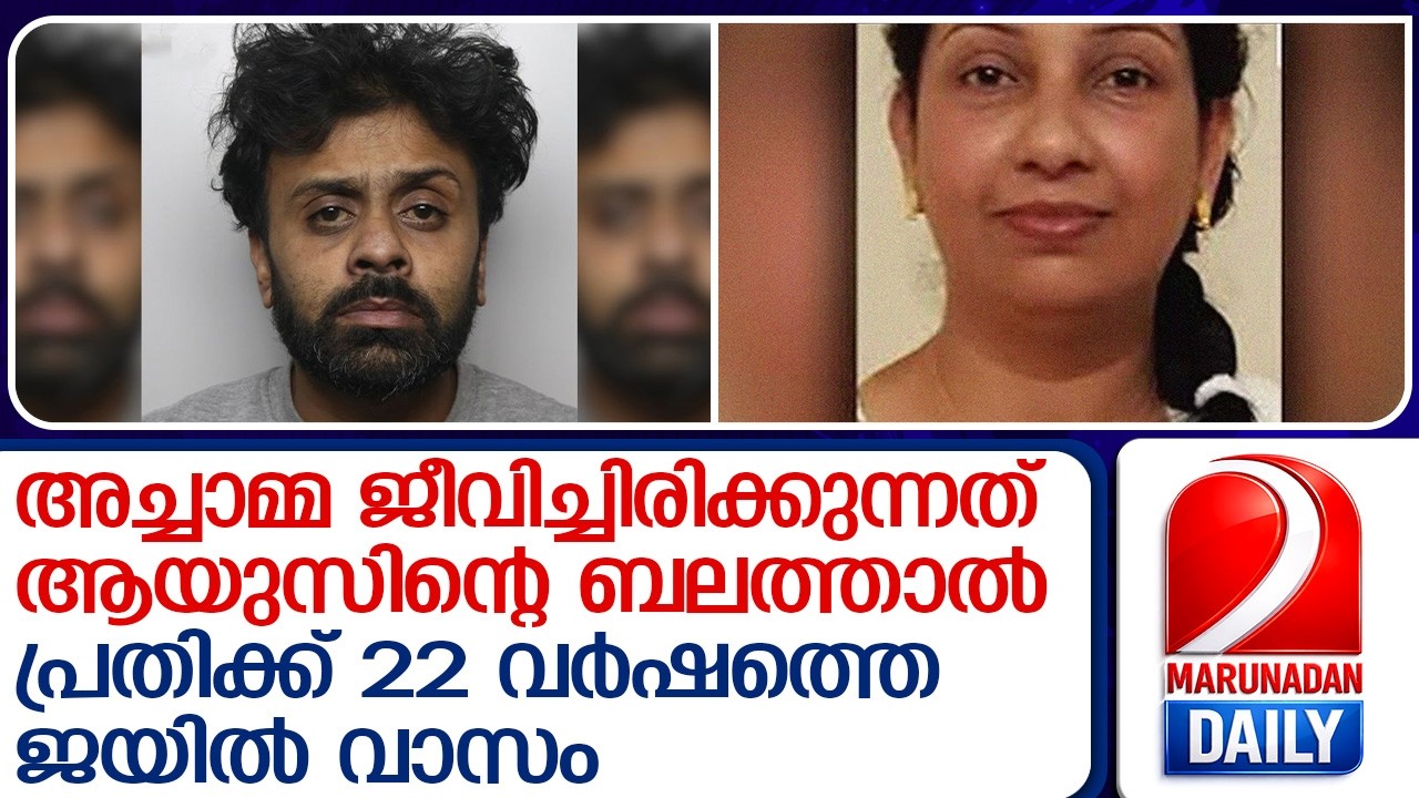 മാഞ്ചസ്റ്റർ നഴ്സ് ആക്രമണം: പ്രതിക്ക് 22 വർഷം ജയിൽവാസം, 6 വർഷം കടുത്ത നിരീക്ഷണം | Manchester