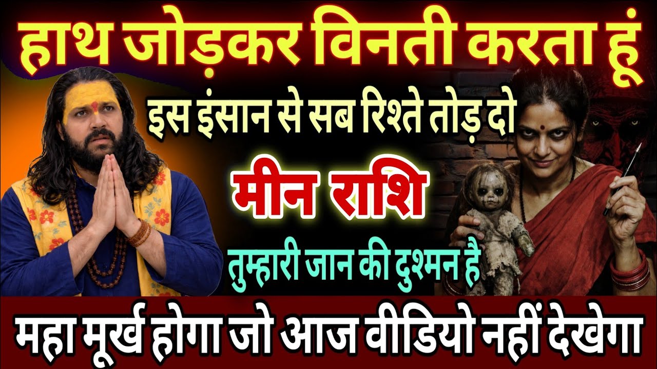 मीन राशि, 27,28,29,जनवरी, इस एक इंसान से सारे रिश्ते तोड़ दो