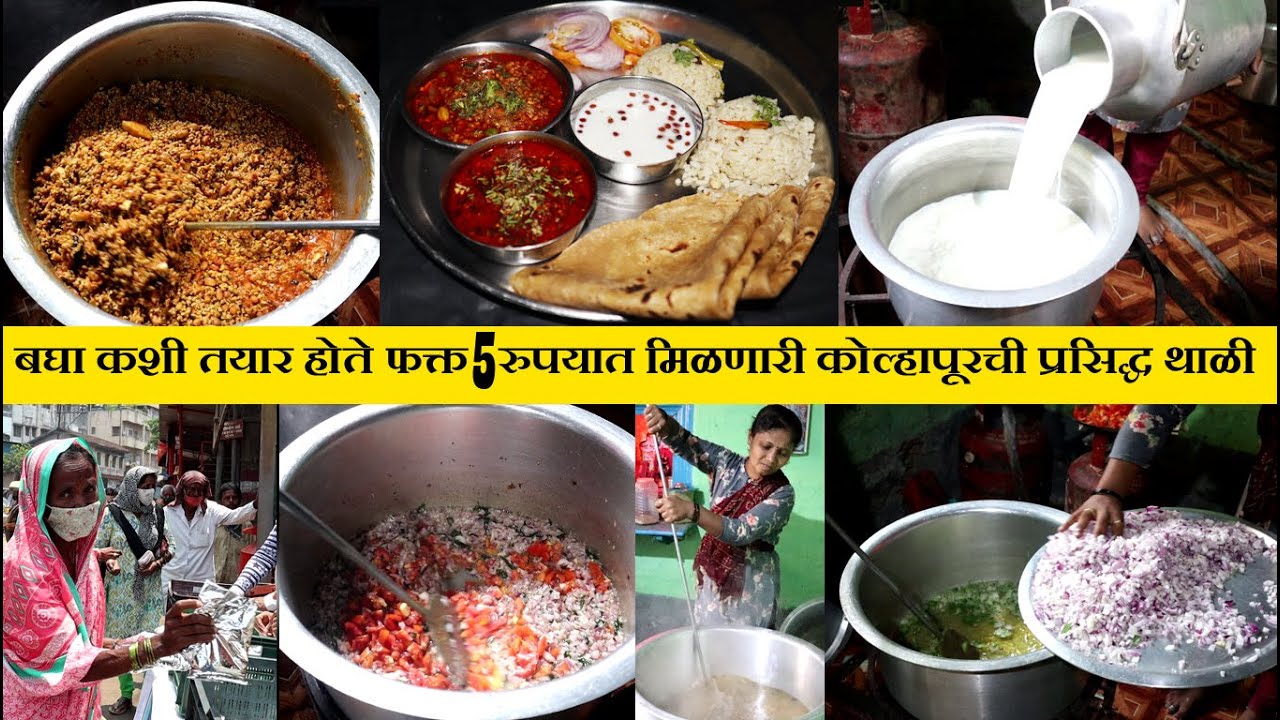 only 5 Rs famous uttareshwar thali kolhapur फक्त ५ रुपयात मिळणारी कोल्हापूरची प्रसिद्ध थाळीchaitanya