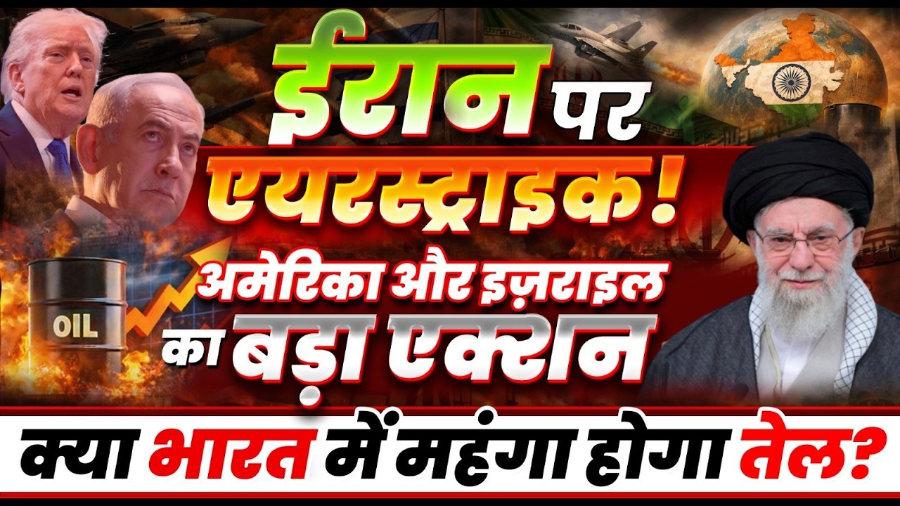 ईरान पर बड़ा हमला! 🔥 US-Israel Action | क्या भारत में पेट्रोल-डीजल होगा महंगा? | By Akshay Sir