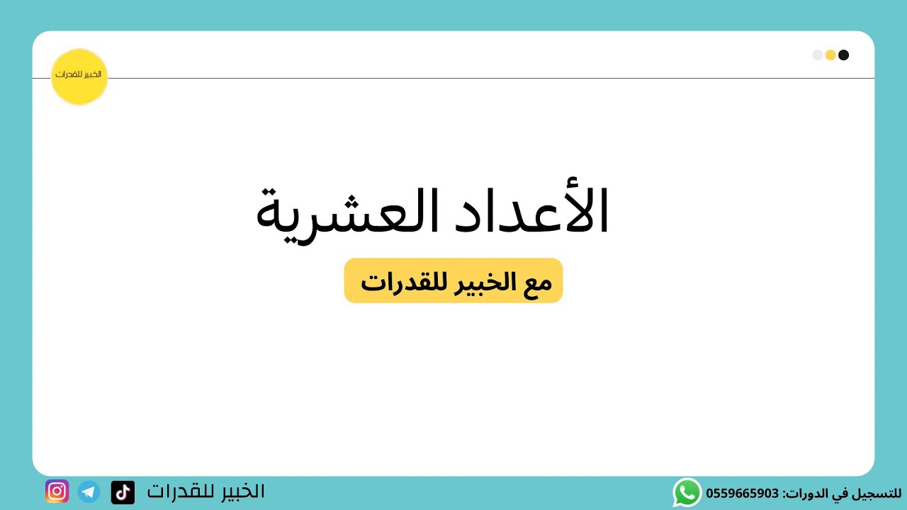 سلسلة اساسيات القدرات - الأعداد العشرية - ٣