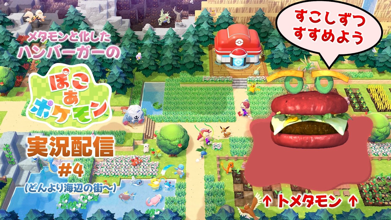 #4(どんよりうみべの街～)【ぽこ あ ポケモン】海辺の街を少しずつ復興していこう【メタモンと化したハンバーガーの実況配信】
