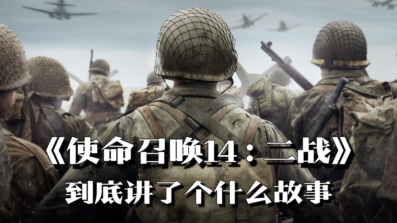 《使命召唤14：二战》剧情解说：孤星男孩浴血奋战，西线战场生死抉择 | 游戏剧情 | 游戏解说