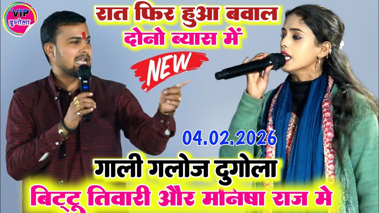 रात फिर वही जोड़ी ll मनीष राज और बिट्टू तिवारी में हुआ रात भर भरपूर रेला रैली और गाली गलौज दुगोला 