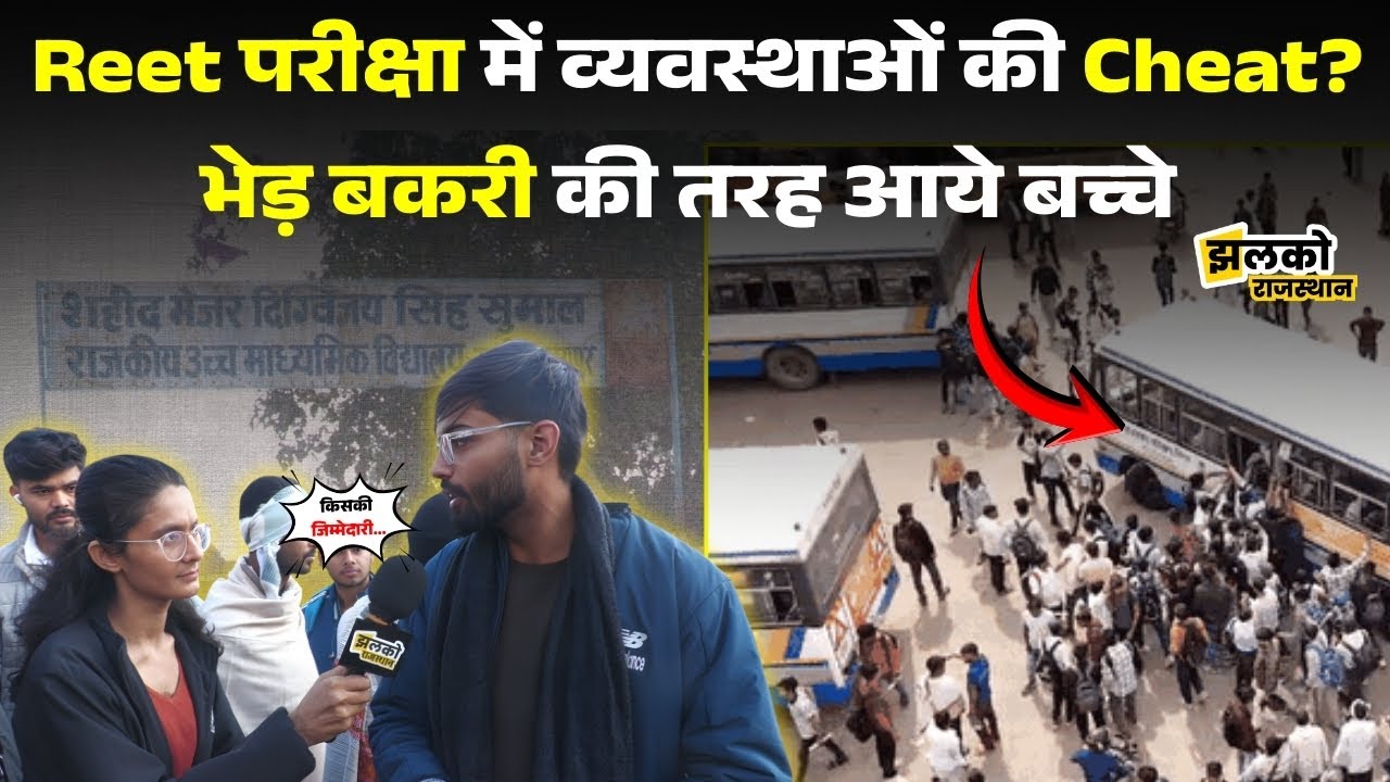 REET Exam 2026 देने Jaipur पहुँचे अभ्यर्थी, परीक्षा केंद्रों पर कैसी रही व्यवस्था?