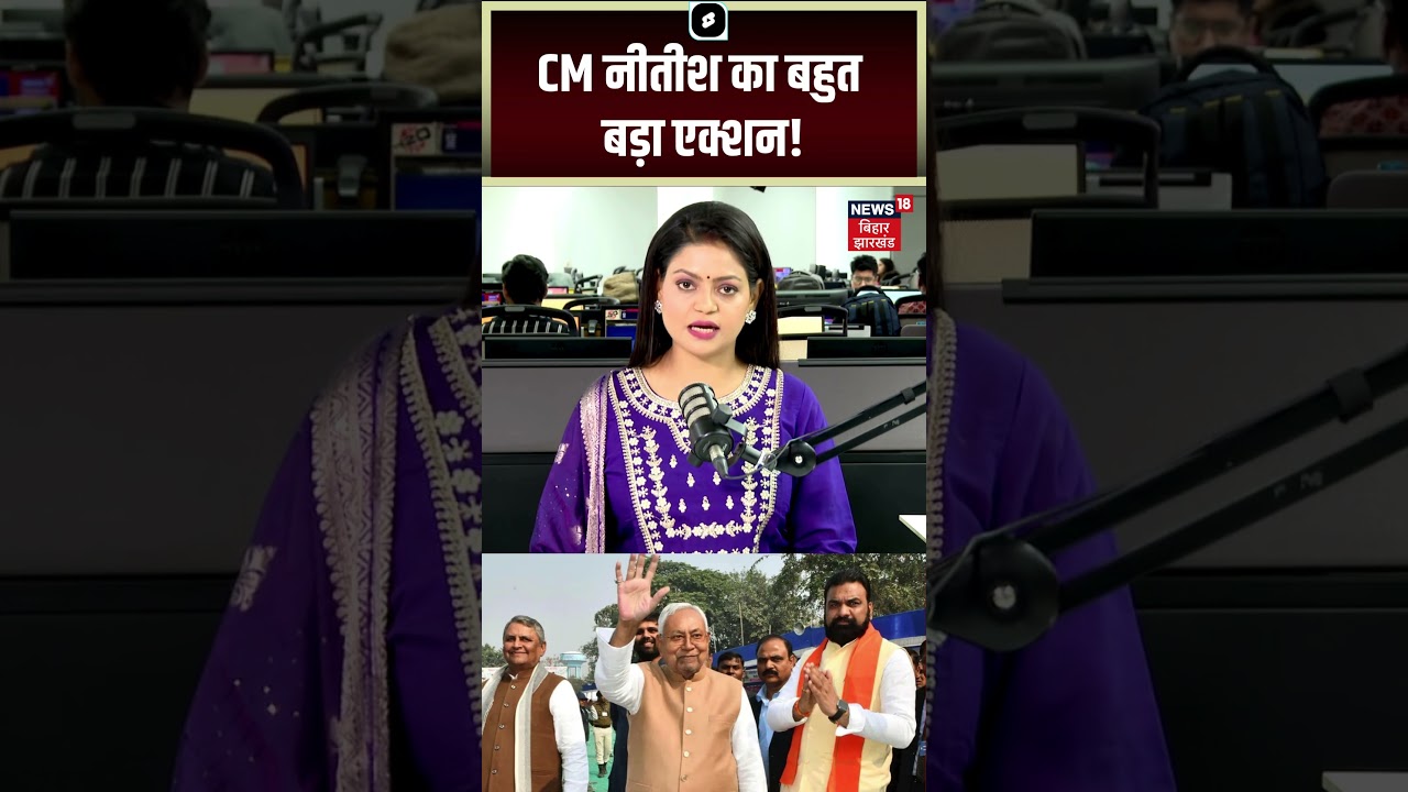#shorts : सीएम नीतीश कुमार का अचानक बहुत बड़ा एक्शन! CM Nitish Action | Breaking News | Sanjay Singh