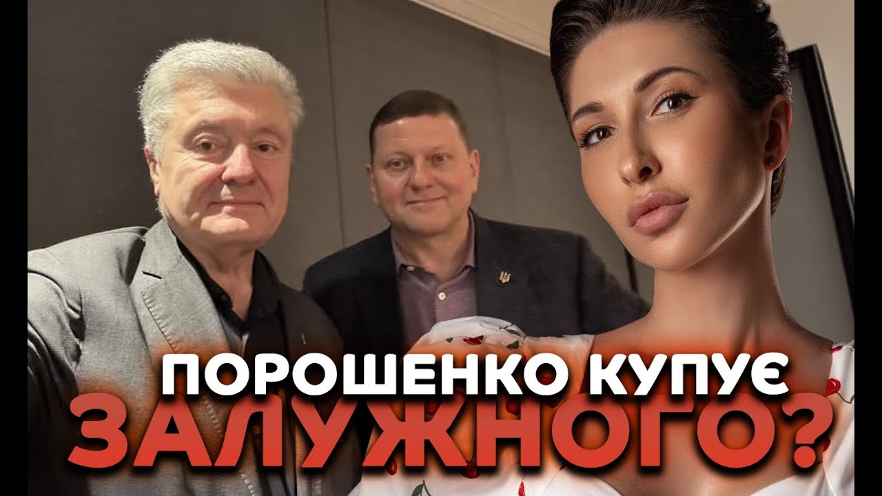 Порошенко купує Залужного?