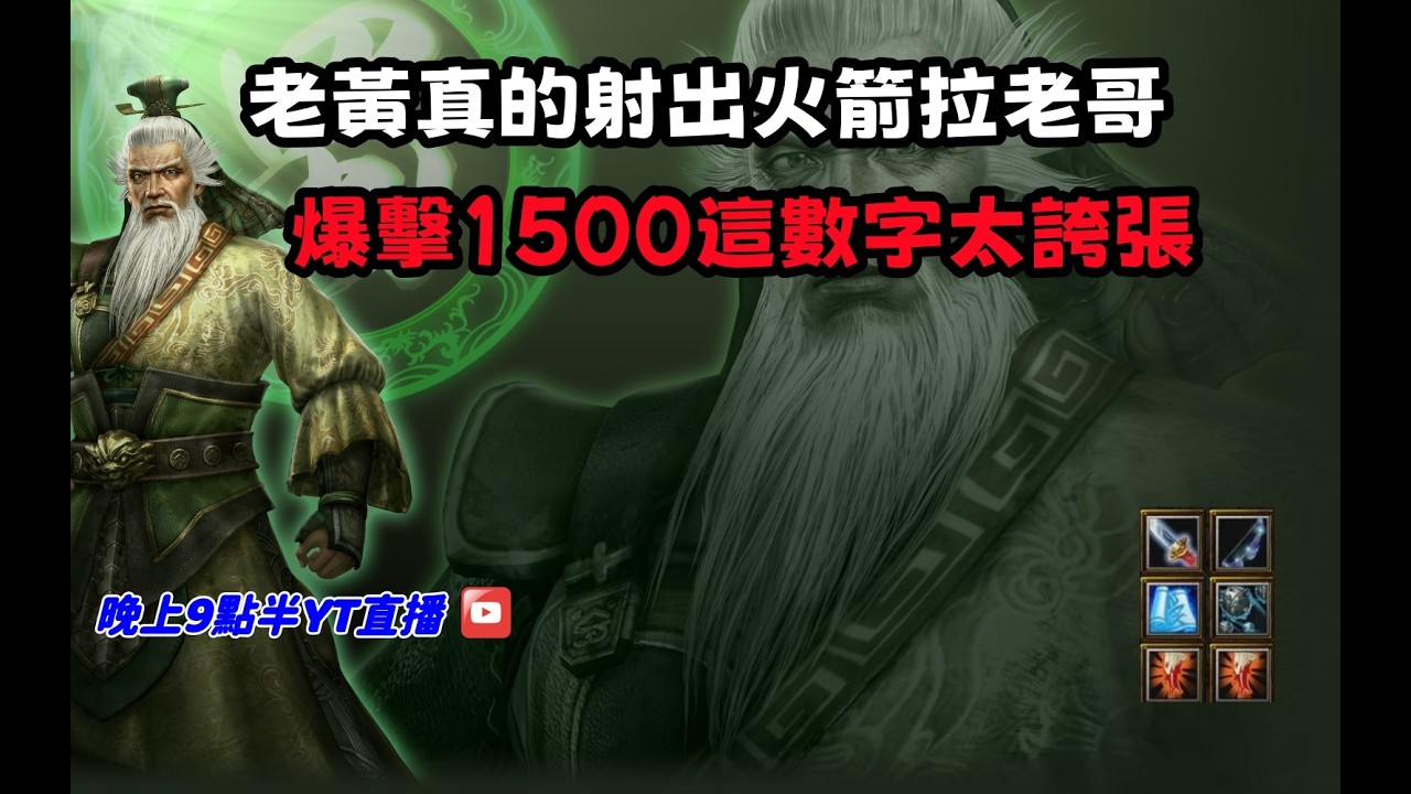 【魔獸爭霸III-三國黃XD】第一視角Mvp系列【黃忠】老黃真的射出火箭拉老哥，爆擊1500這數字太誇張。 #LANTW #GGC  #warcraft  #3.7黃XD #三國6XD #最新