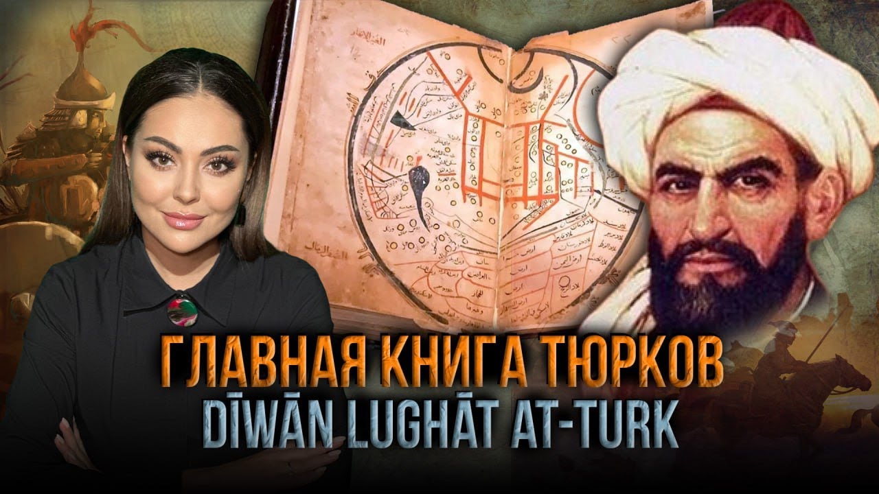 Махмуд Кашгари. Диван лугат ат-тюрк | ВСЕ О ТЮРКАХ