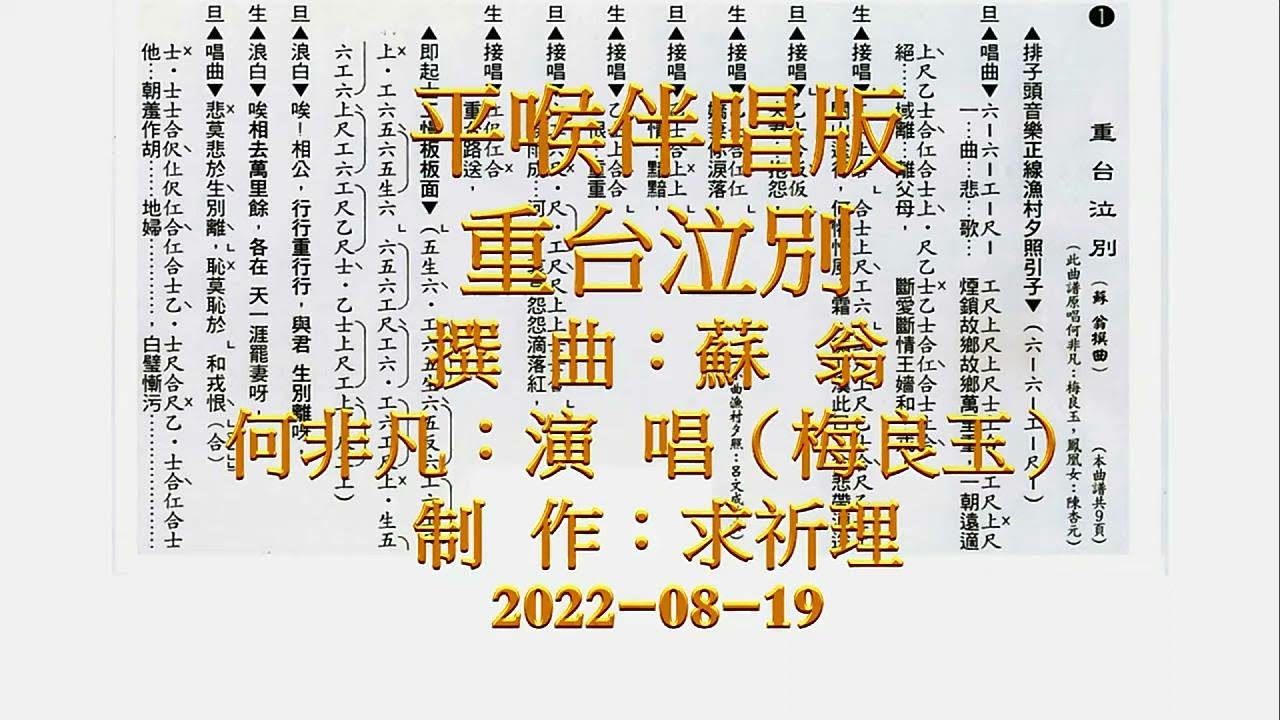 重台泣別（何非凡．鳳凰女）平喉伴唱版
