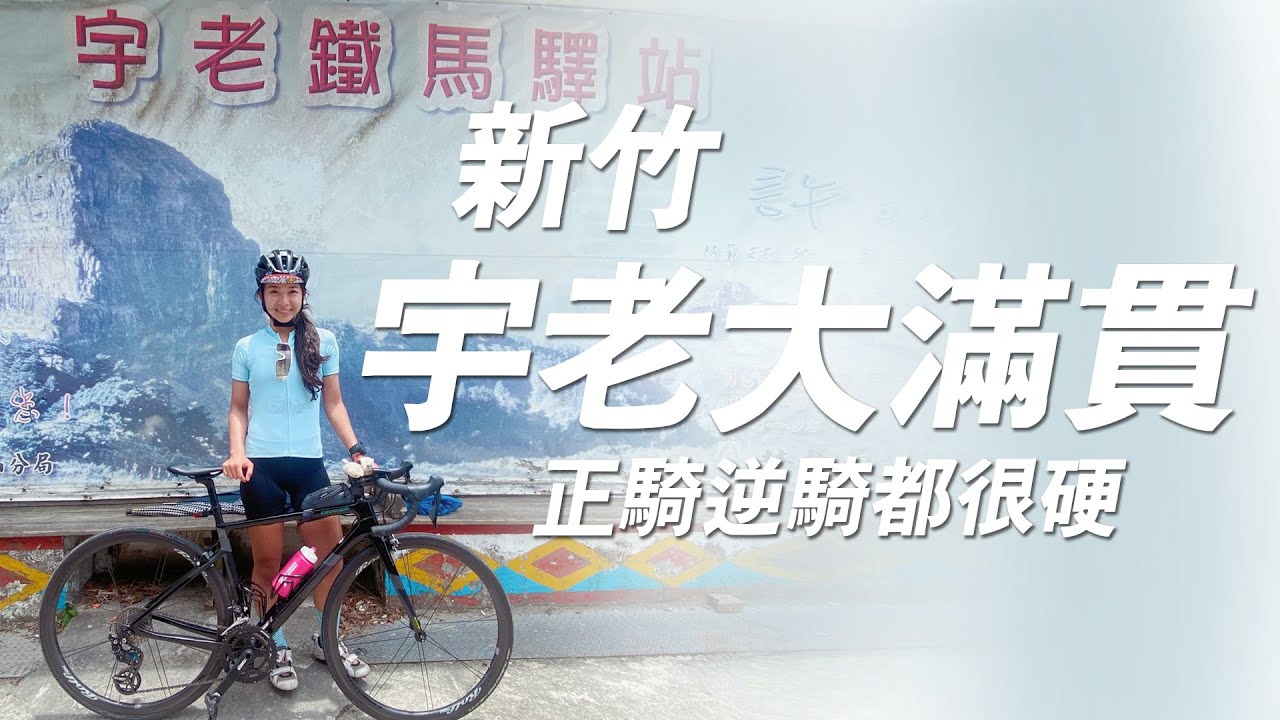 【騎車】宇老大滿貫｜東進武嶺的相似度87%升天路線！陡到哀哀叫全記錄