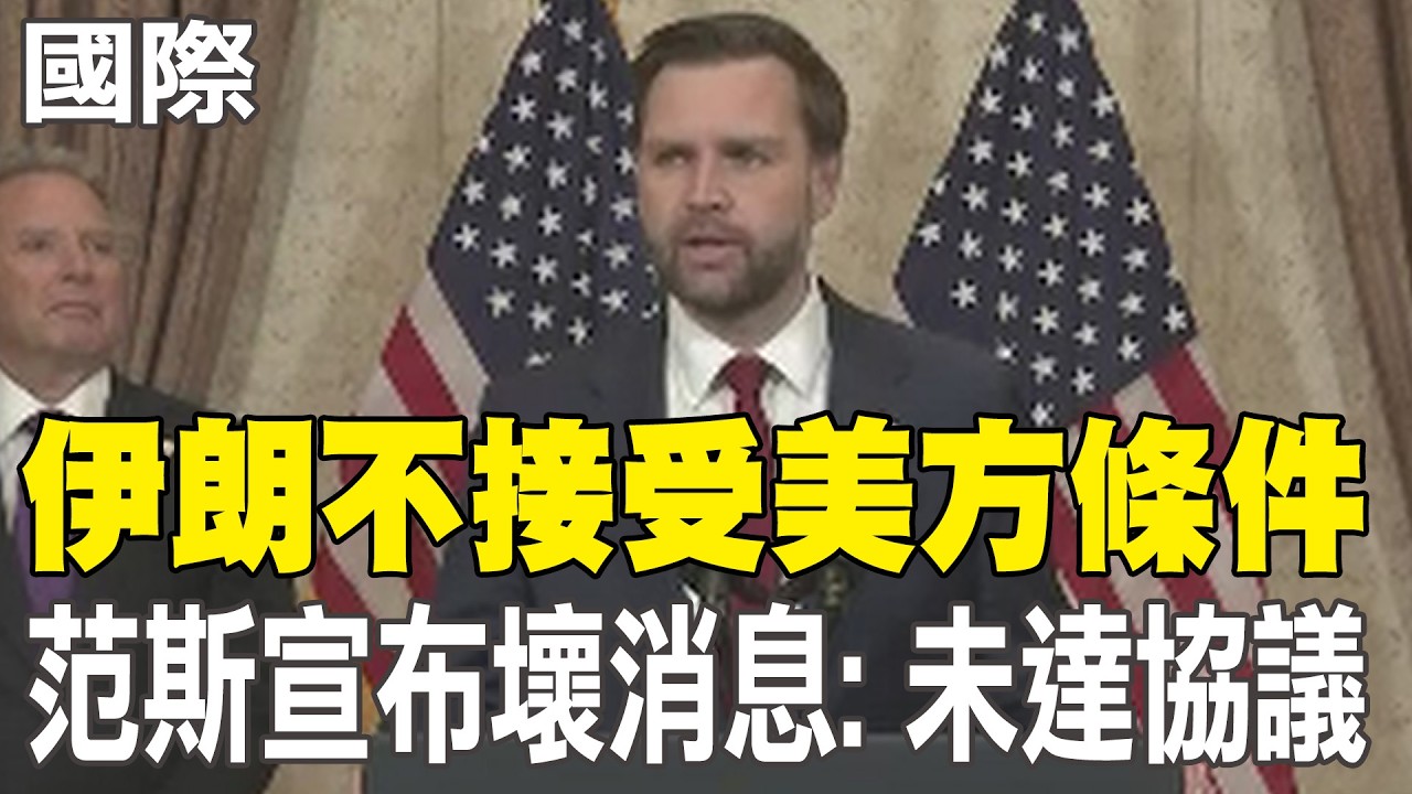 【每日必看】伊朗不接受美方條件 范斯宣布壞消息: 未達協議｜美伊談判將導致油價暴跌或狂飆? 3種可能情境曝 20260412