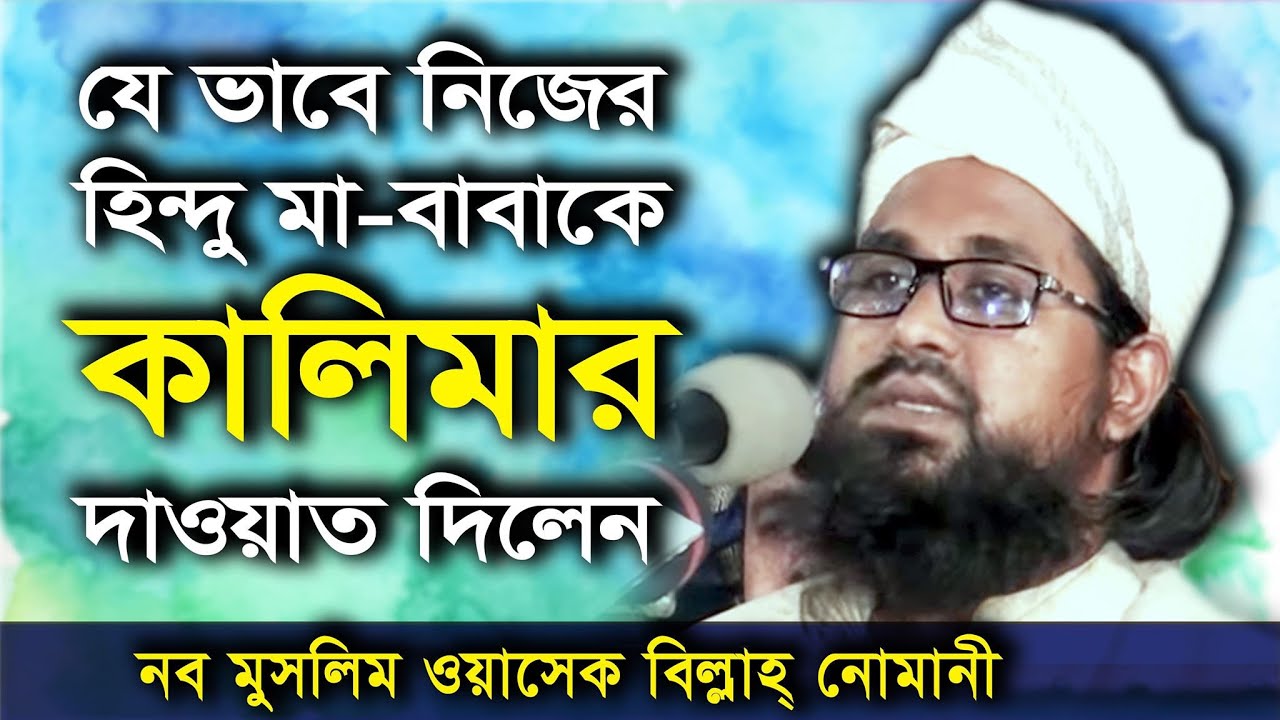 হিন্দু  মা বাবাকে যেভাবে দাওয়াত দিলেন - নব মুসলিম মাওঃ ওয়াসেক বিল্লাহ Mawlana Wasek Billah Nomani