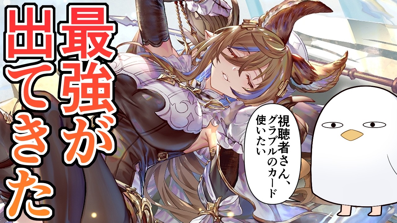 みざ『グラブルのカードいっぱいはいってるつよいでっきおしえて』←最強が出てきた件【シャドウバース：ワールズビヨンド】