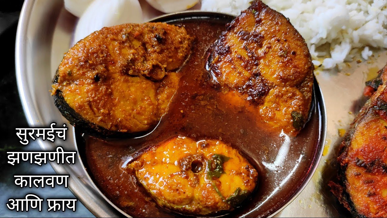 सुरमई माश्याचं झणझणीत कालवण आणि फ्राय🔥/Suramai Fish Curry Recipe By Mrunal/King Fish Curry Recipe