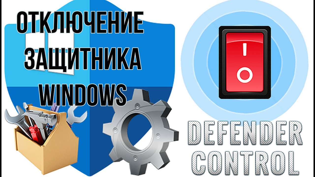 DefenderControl - отключение / включение DefenderControl - disable / enable Windows Defender.