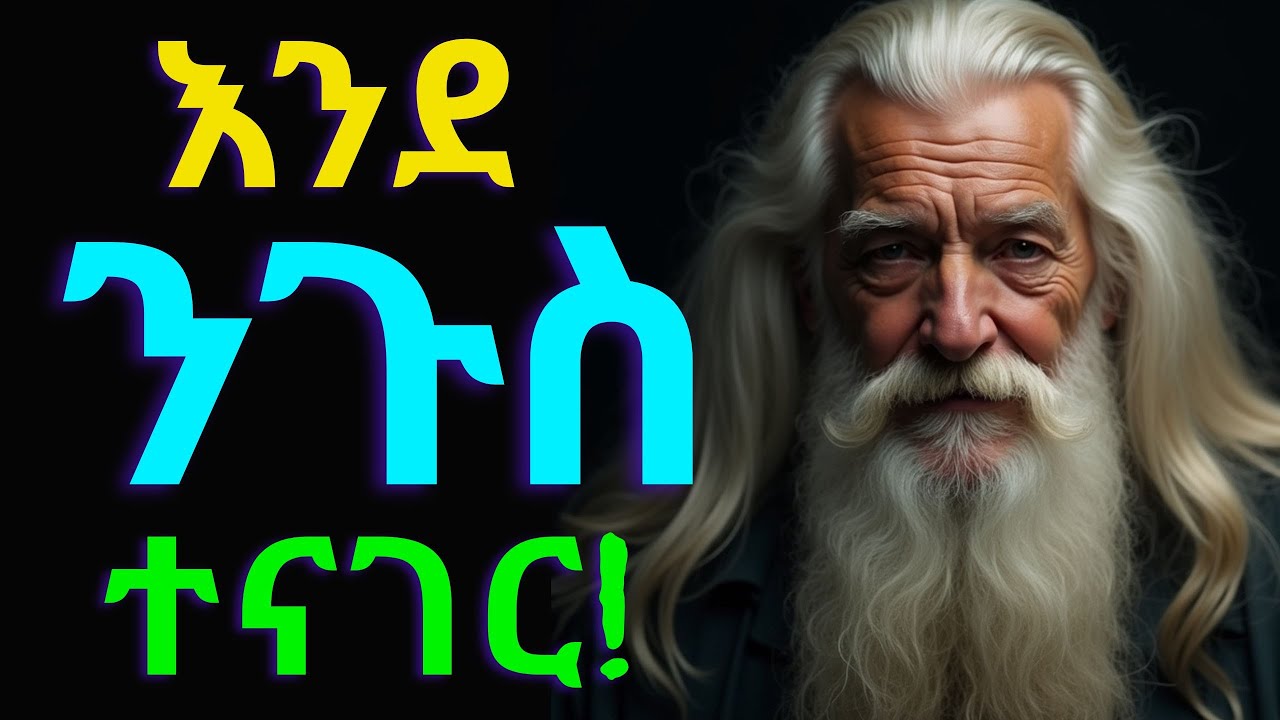 6 ወርቃማ የንግግር ጥበቦች ለስኬትና ለኃይል | Inspire Ethiopia