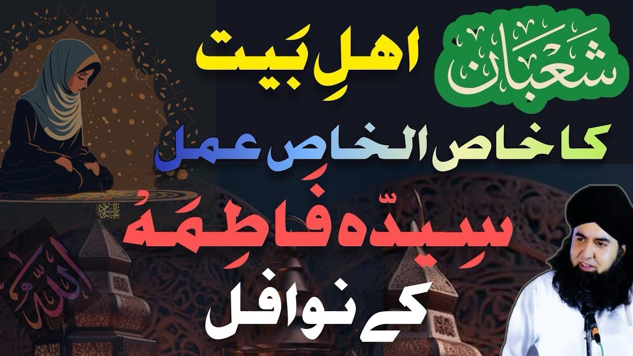 Shaban Ka Khas Amal |Syeda Fatima Aur Ehle BaitK Natal Ka Amal l Dr Hamid Shafi