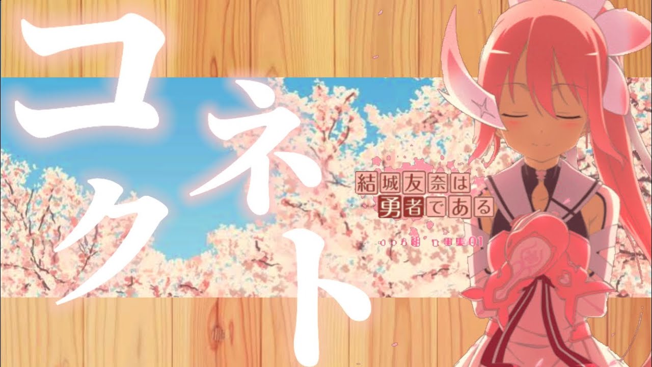 【MAD】結城友奈は勇者である×コネクト/ClariS