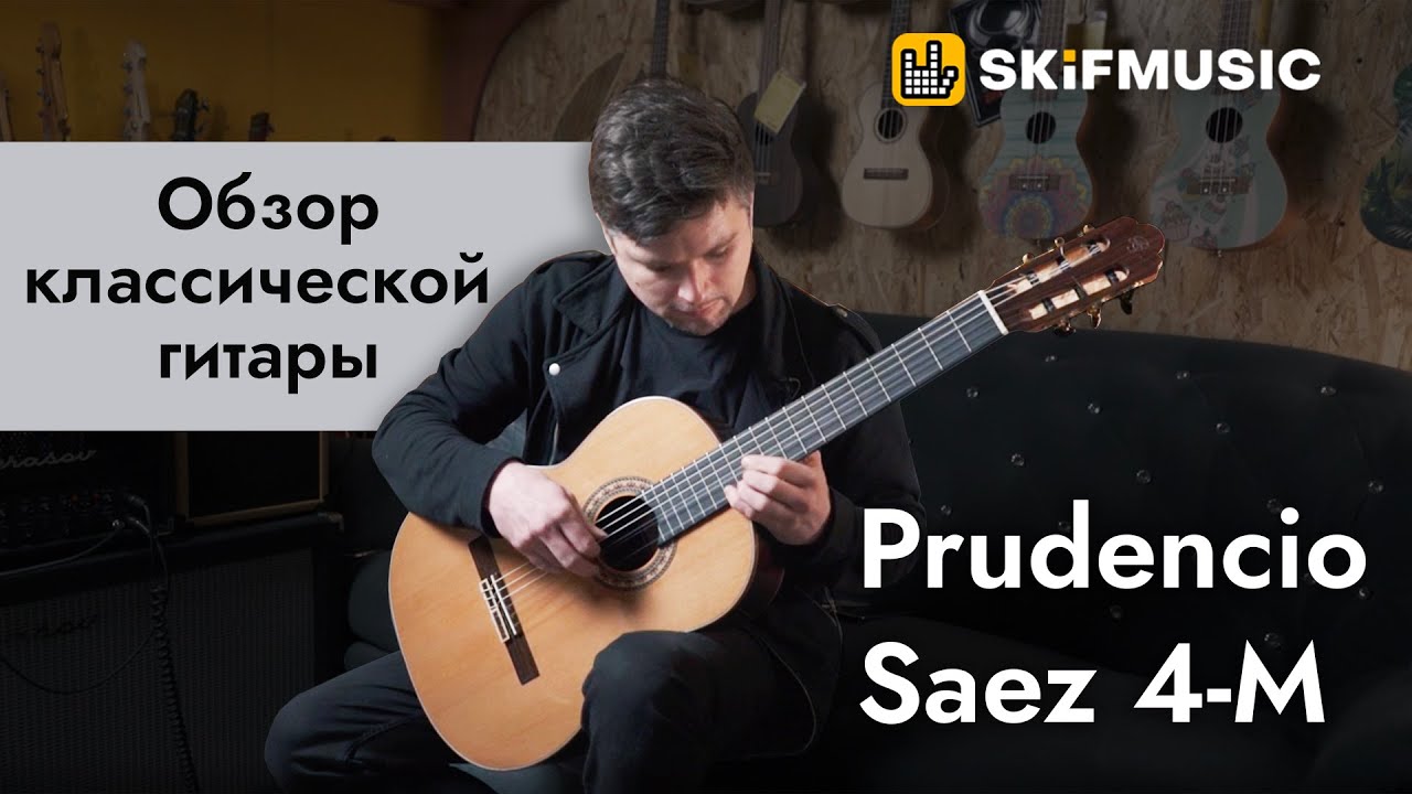 Обзор классической гитары Prudencio Saez 4-M | SKIFMUSIC.RU