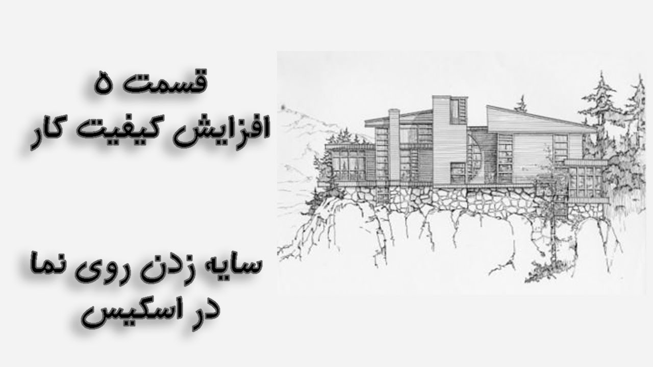 آموزش مقدماتی اسکیس-بخش 5- سایه زدن روی نما