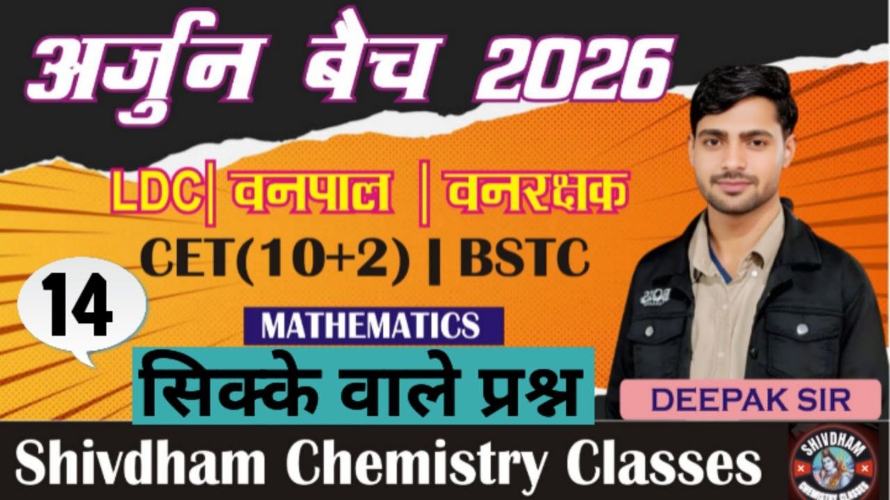 अर्जुन बैच 2026 | सिक्के (Coins) वाले प्रश्न Part-14 | math LDC, CET, BSTC  वनपाल वनरक्षक