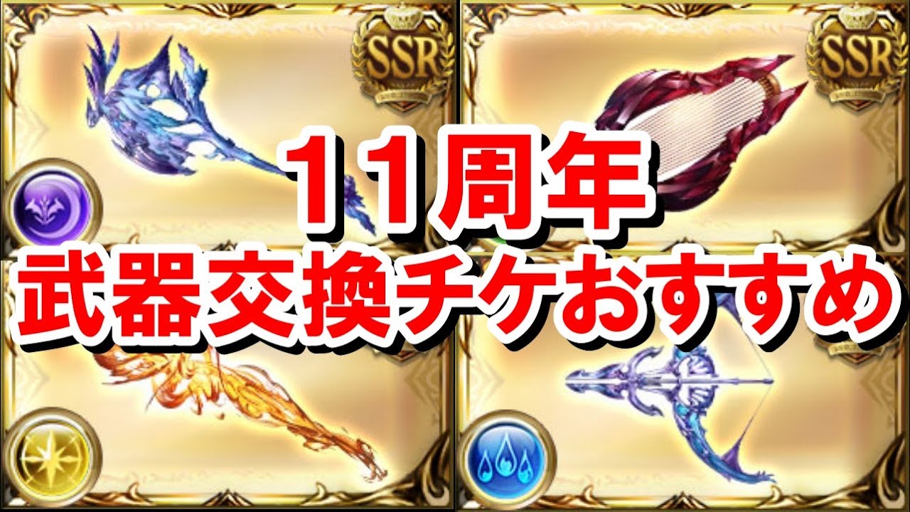 11周年武器交換チケットのおすすめを紹介する！ 【グラブル】