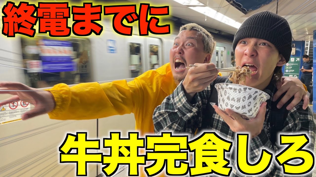 【早食い】終電直前で牛丼食べきれなかったら家に帰れない早食いチャレンジしたら帰宅難民続出したww