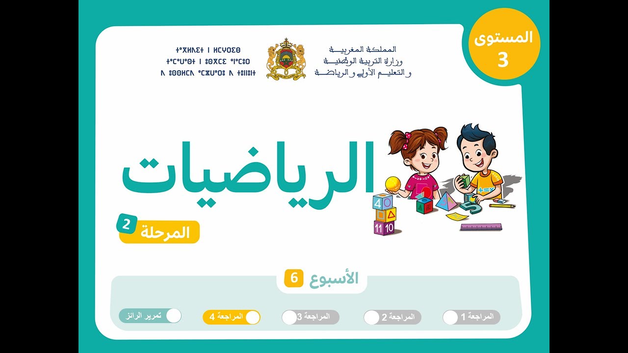 رياضيات | المستوى الثالث |  مرحلة 2 |  اسبوع 6 | حصة  4 |  (الدرس)
