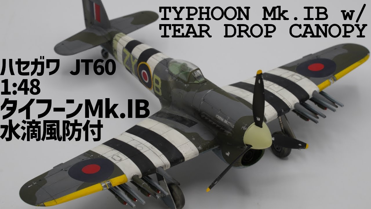 【1/48 ハセガワタイフーン JT60 Mk.IB w/TEAR DROP CANOPY 】完成：超絶隙間に苦しめられるも汚し多めでフィニッシュ